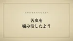 苦虫を噛み潰したよう