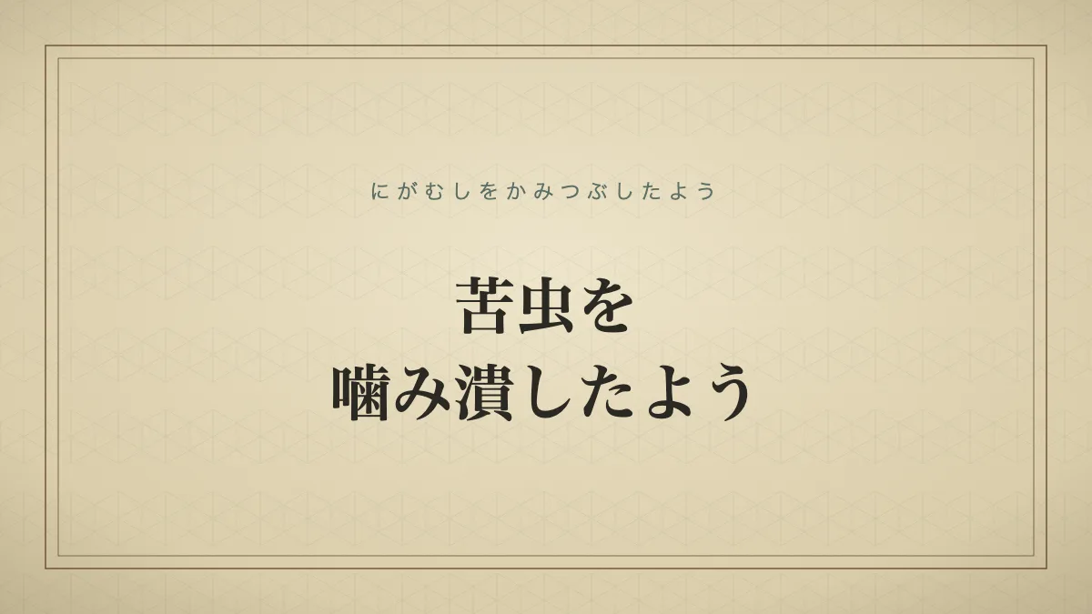 苦虫を噛み潰したようのタイポグラフィサムネイル
