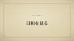 日和を見る