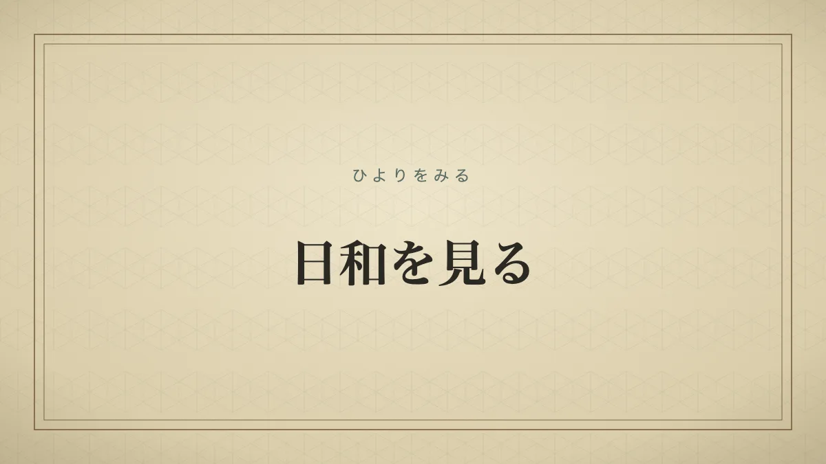 日和を見るのタイポグラフィサムネイル