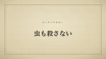 虫も殺さない