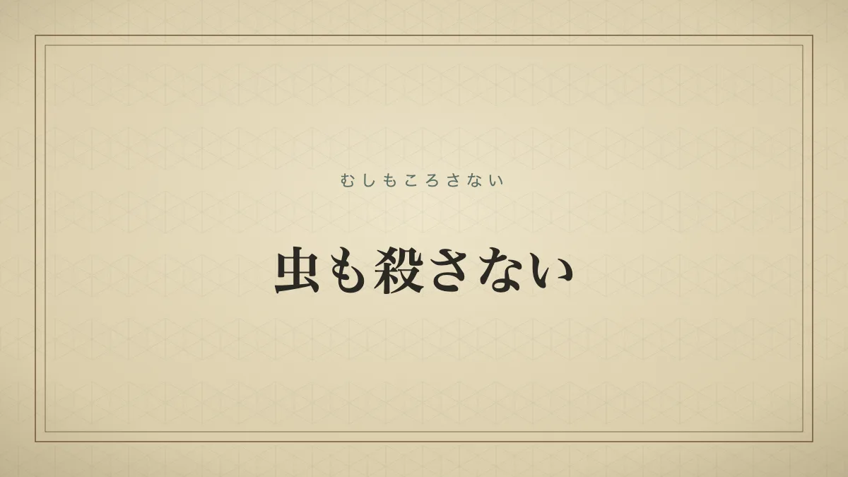 虫も殺さないのタイポグラフィサムネイル