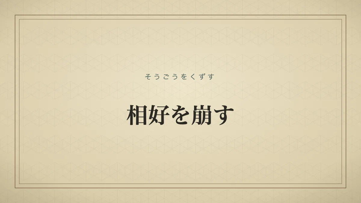 相好を崩すのタイポグラフィサムネイル