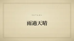 雨過天晴のタイポグラフィサムネイル
