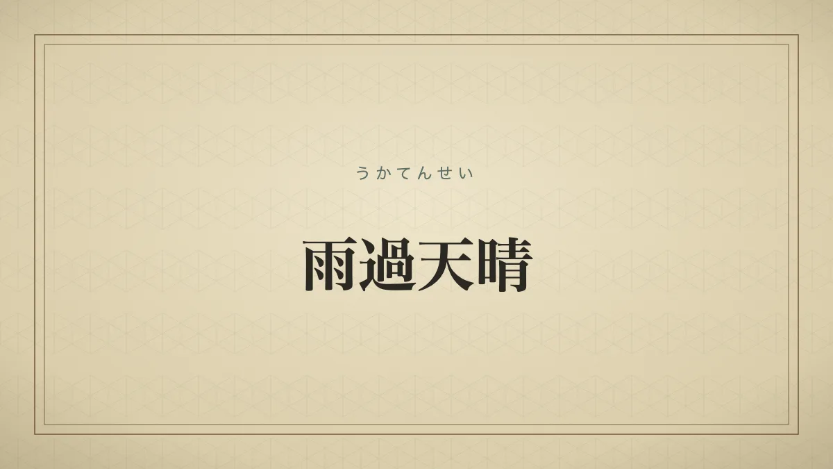 雨過天晴のタイポグラフィサムネイル
