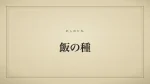 飯の種