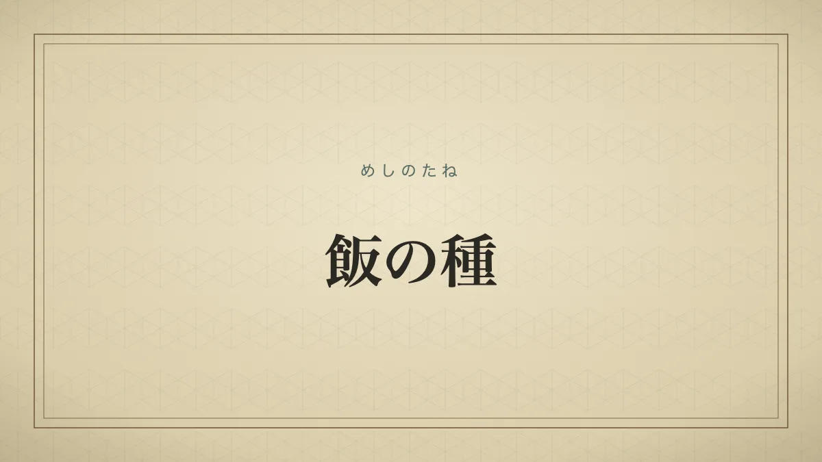 飯の種のタイポグラフィサムネイル