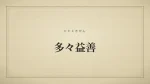 多々益善