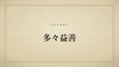多々益善