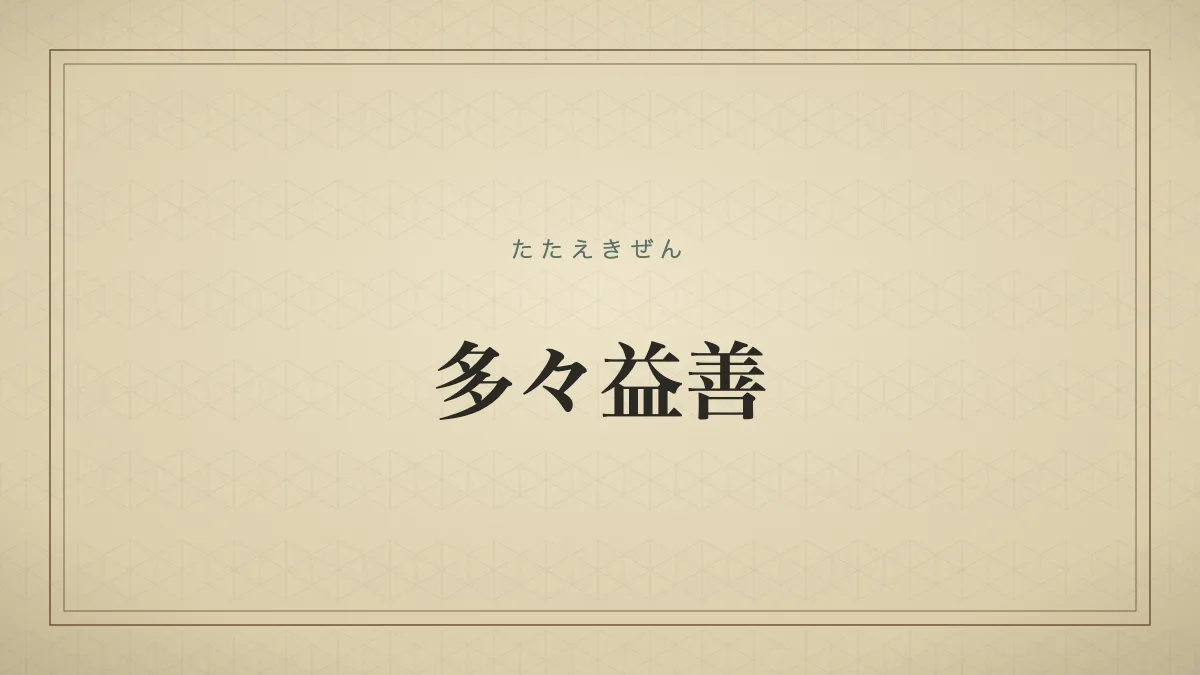 多々益善