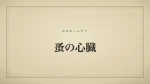 蚤の心臓