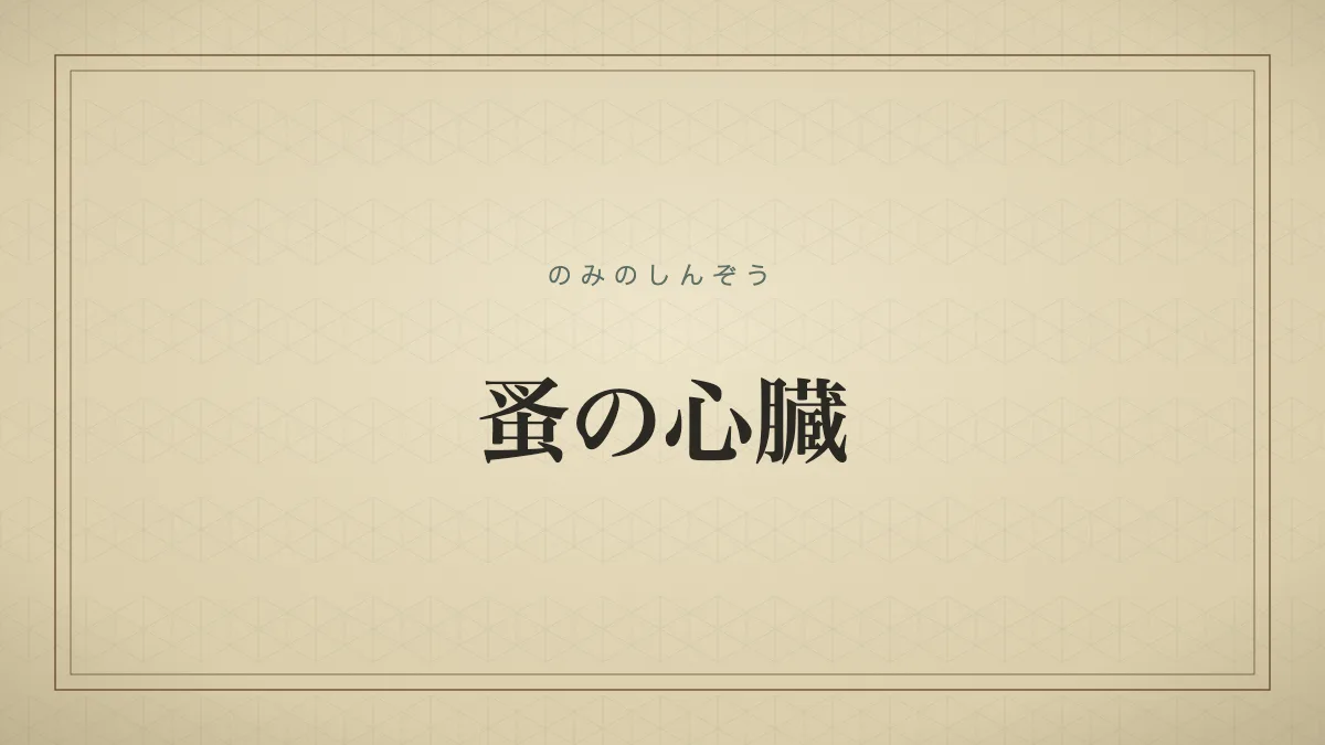 蚤の心臓のタイポグラフィサムネイル