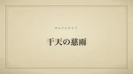 干天の慈雨