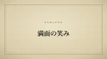 満面の笑み