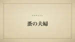 蚤の夫婦