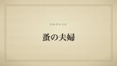 蚤の夫婦