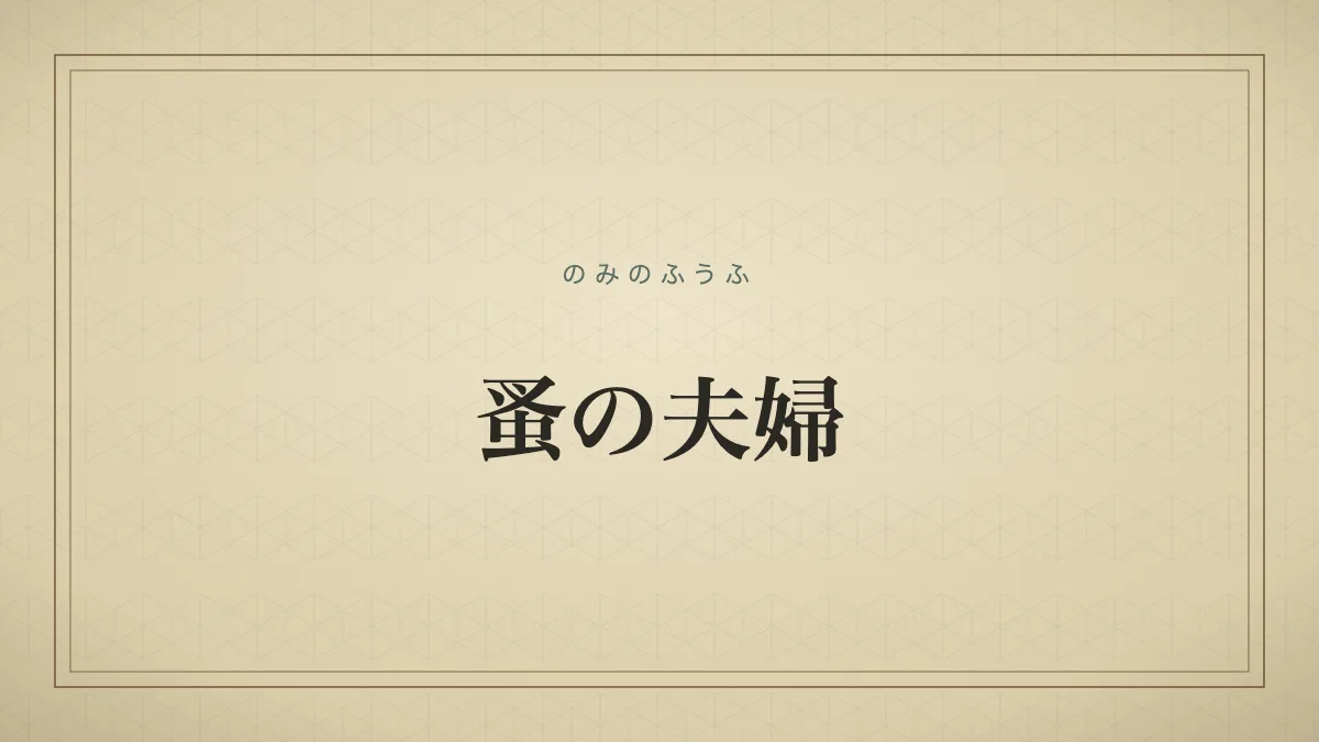 蚤の夫婦のタイポグラフィサムネイル