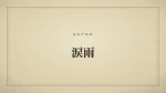 涙雨