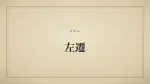 左遷