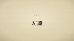 左遷
