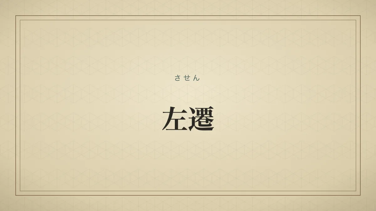 左遷のタイポグラフィサムネイル