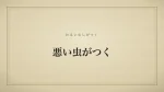 悪い虫がつく