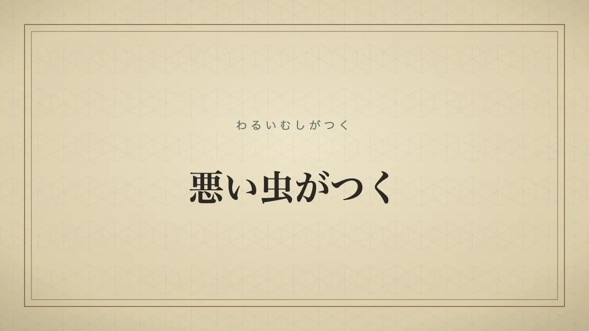 悪い虫がつくのタイポグラフィサムネイル
