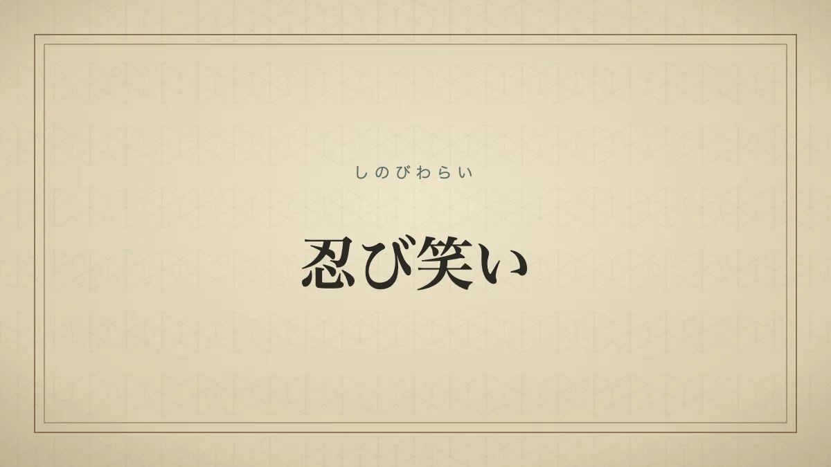 忍び笑いのタイポグラフィサムネイル