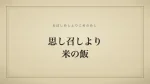 思し召しより米の飯