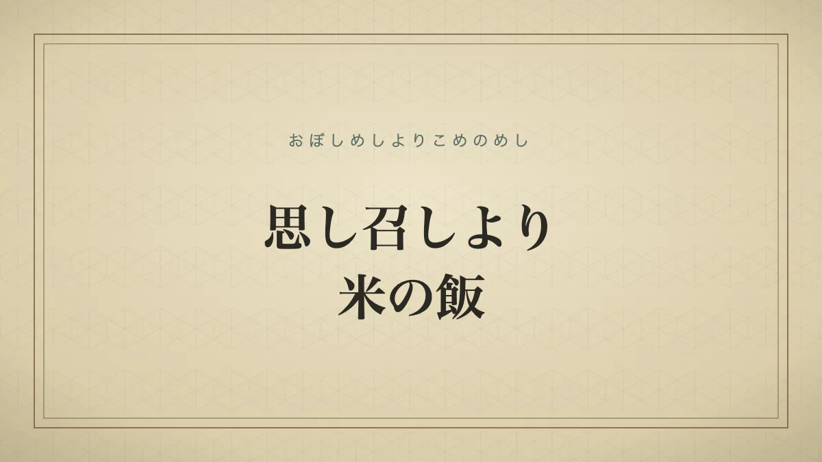 思し召しより米の飯のタイポグラフィサムネイル