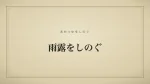 雨露をしのぐ