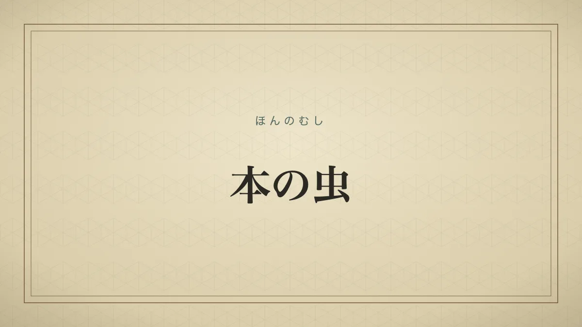 本の虫のタイポグラフィサムネイル