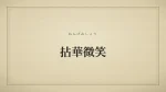 拈華微笑