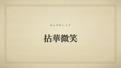 拈華微笑のタイポグラフィサムネイル
