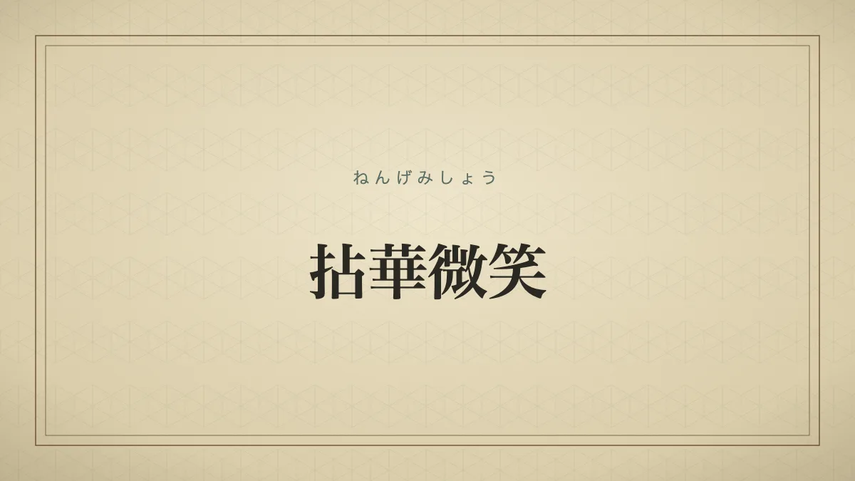 拈華微笑のタイポグラフィサムネイル