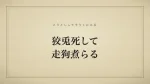 狡兎死して走狗煮らる