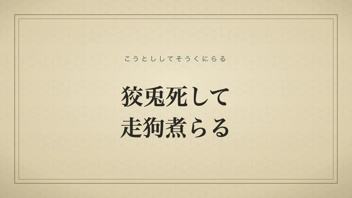 狡兎死して走狗煮らる