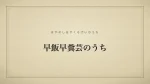 早飯早糞芸のうち
