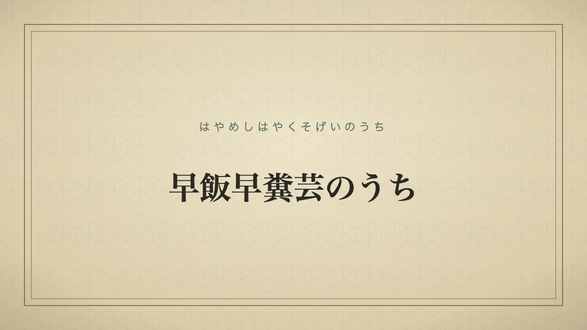 早飯早糞芸のうちのタイポグラフィサムネイル