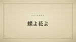 蝶よ花よ