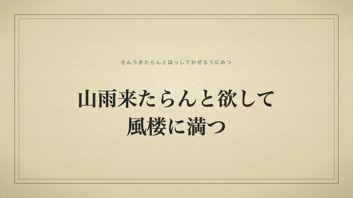 山雨来たらんと欲して風楼に満つのタイポグラフィサムネイル