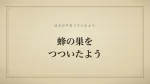 蜂の巣をつついたよう