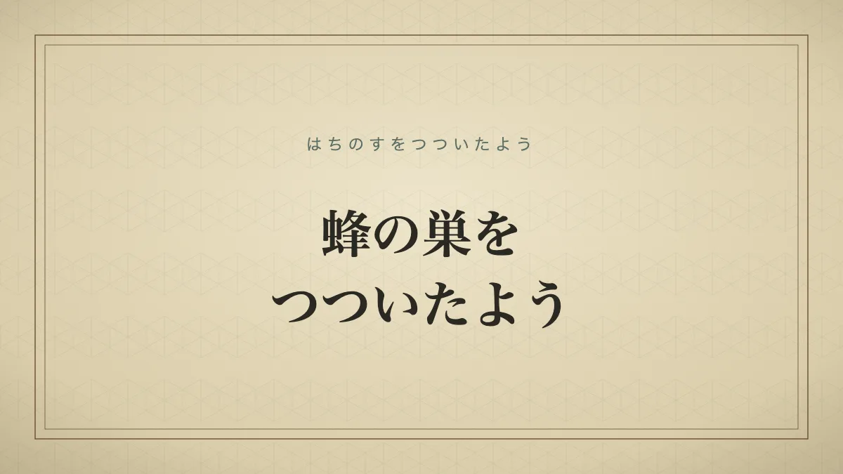 蜂の巣をつついたようのタイポグラフィサムネイル
