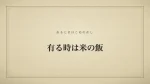 有る時は米の飯