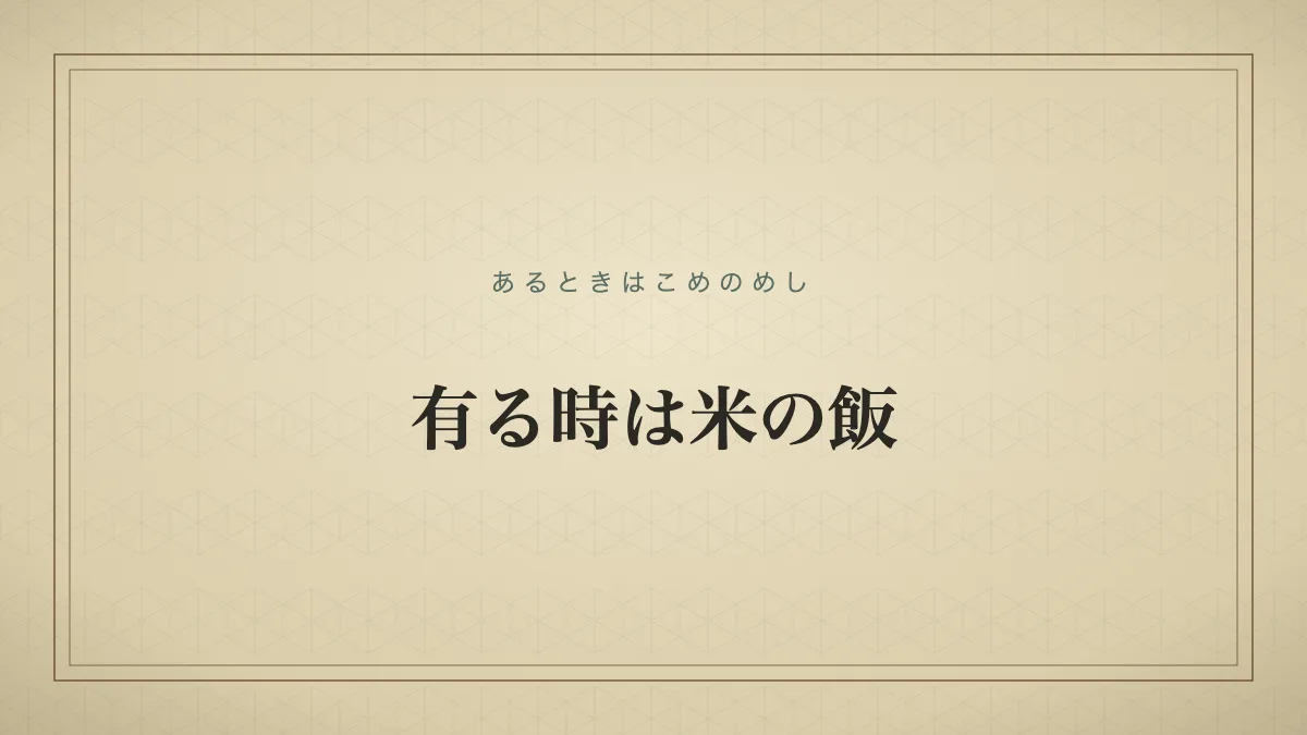 有る時は米の飯のタイポグラフィサムネイル