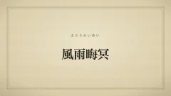 風雨晦冥のタイポグラフィサムネイル