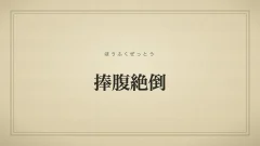 捧腹絶倒のタイポグラフィサムネイル
