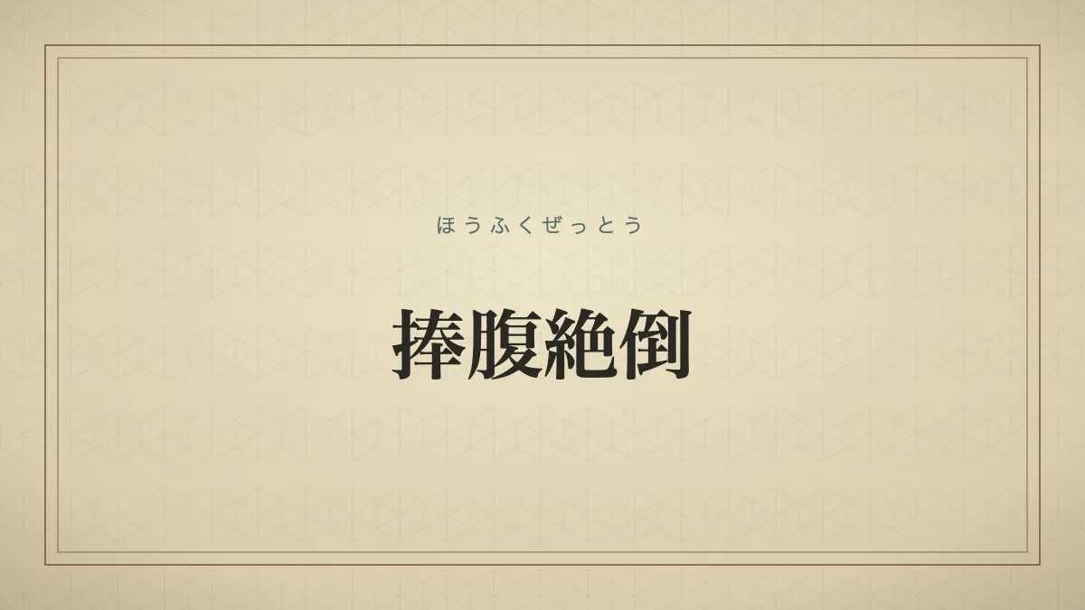 捧腹絶倒のタイポグラフィサムネイル