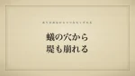 蟻の穴から堤も崩れる