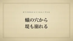 蟻の穴から堤も崩れる